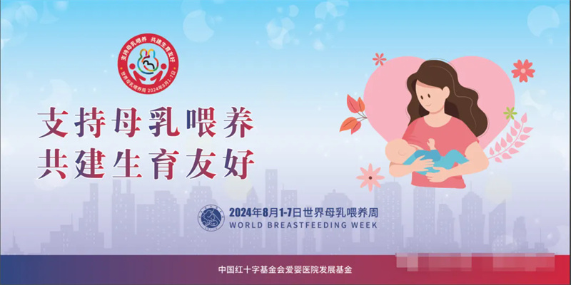 “支持母乳喂养，共建生育友好” 徐州市儿童医院世界母乳喂养周宣传活动