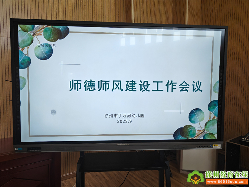 守教育初心，绽师德之美｜徐州市丁万河幼儿园师德师风专项会议