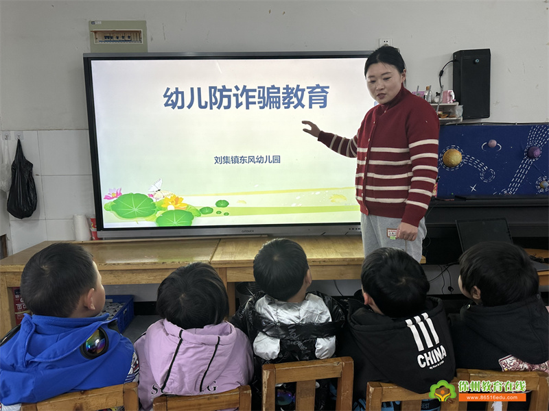 防诈反诈 你我“童”行——铜山区刘集镇东风幼儿园开展幼儿防诈骗教育活动报道