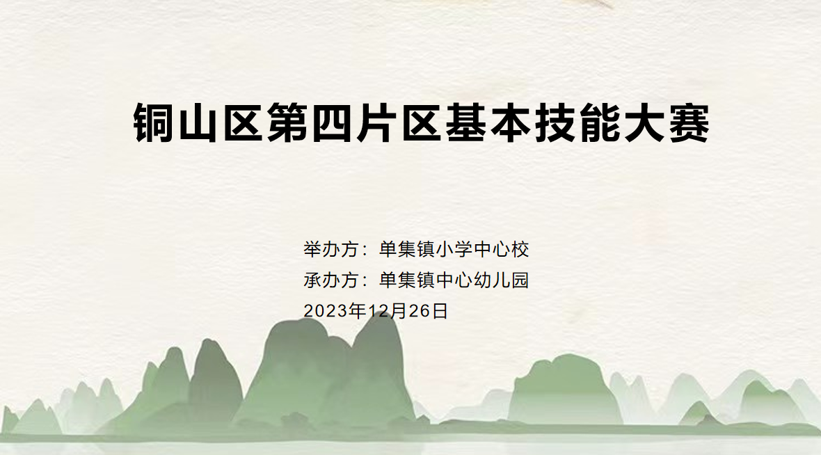展幼师风采，显专业魅力——铜山区第四片区幼儿教师基本技能评比活动