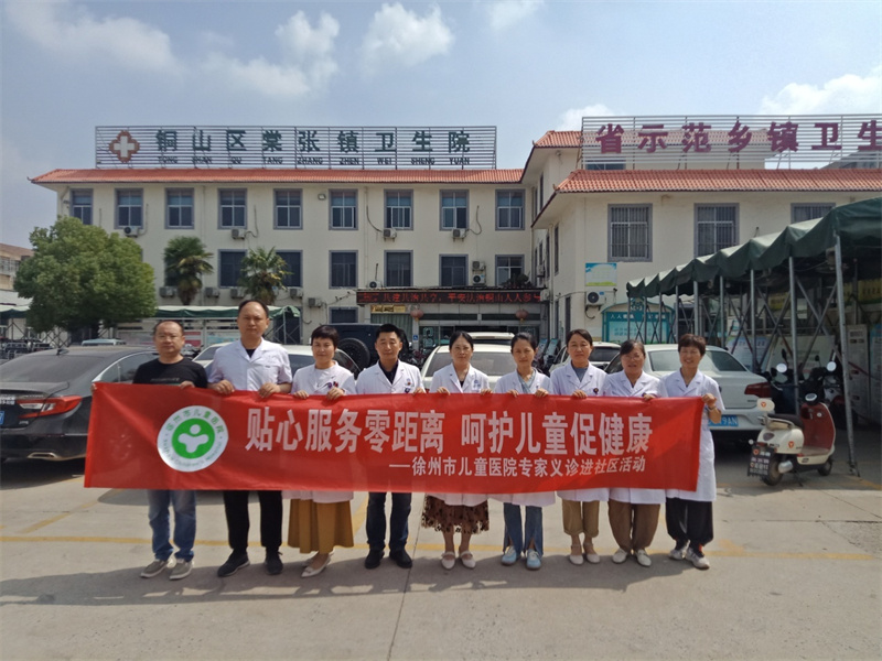 义诊活动进乡村 儿童健康有“医”靠——徐州市儿童医院在棠张镇卫生院开展义诊活动