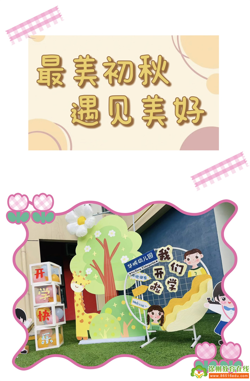 “最美初秋，遇见美好”——华城幼儿园2023年秋季新学期中大班家长会