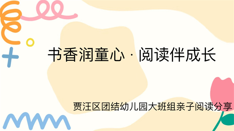 书香润童心 · 阅读伴成长——贾汪区团结幼儿园大班组亲子阅读分享活动