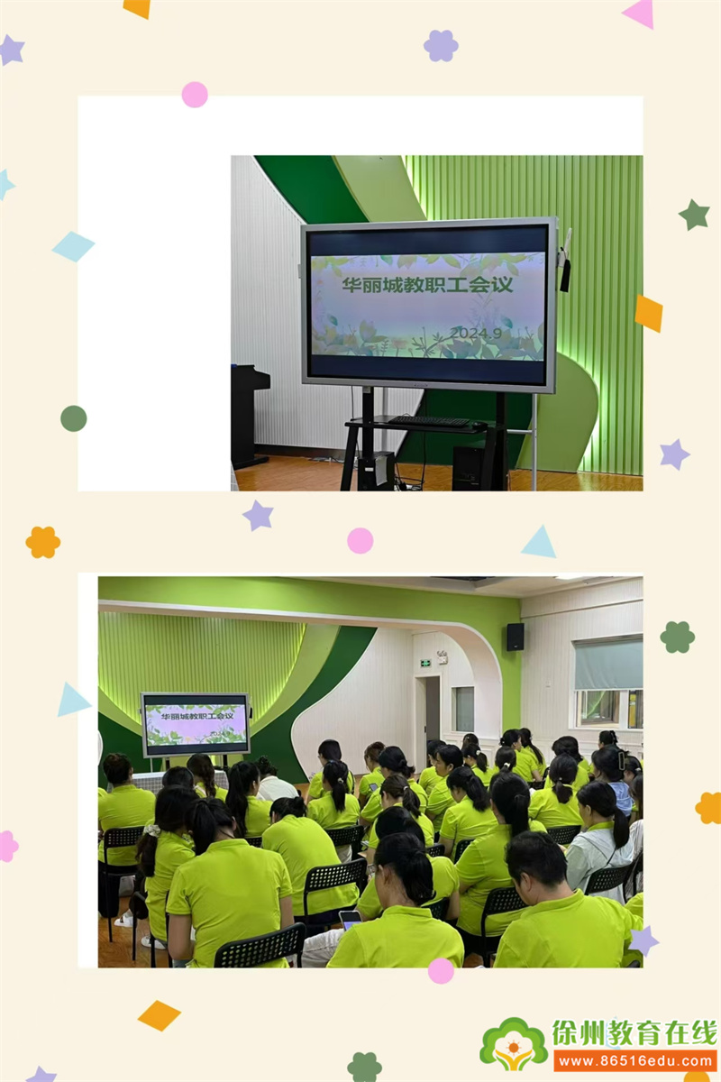 匠心筑梦 新程启航——华丽城幼儿园2024年全体教职工会议