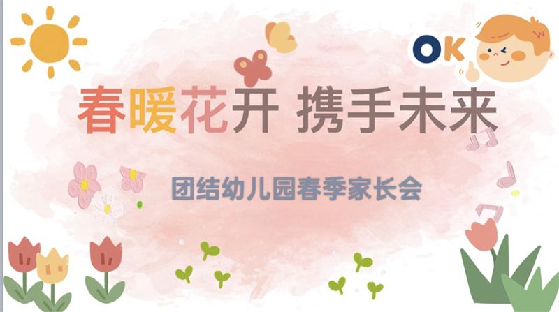 携手同行 共育花开——贾汪区团结幼儿园2025年春季开学家长会