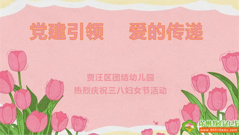 党建引领 爱的传递——贾汪区团结幼儿园庆三八活动