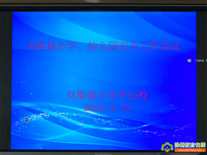 铜山区刘集镇小学及幼儿园召开安全工作会议