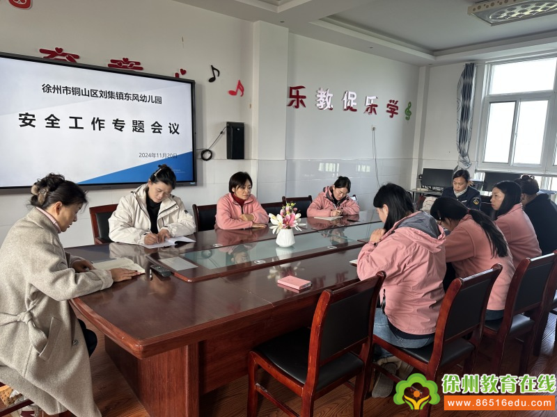 安全为天警钟常鸣——铜山区刘集镇东风幼儿园召开安全专项会议