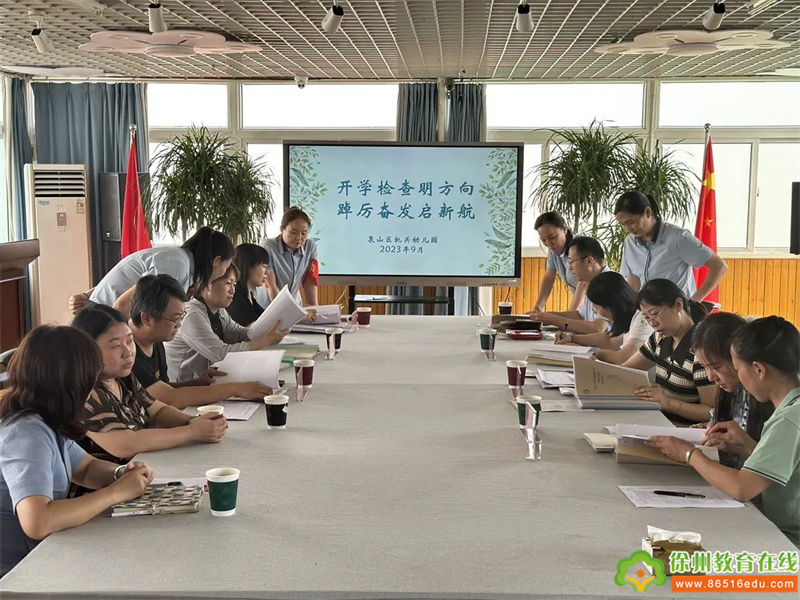 泉山区机关幼儿园：开学检查明方向 踔厉奋发启新航
