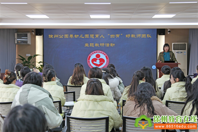 以研促教，智慧育人——公园巷幼儿园举行慧育人“四有”好教师团队主题教研活动