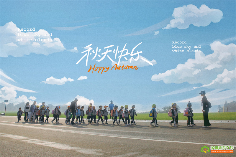 一实幼秋游日| 在秋天储存浪漫