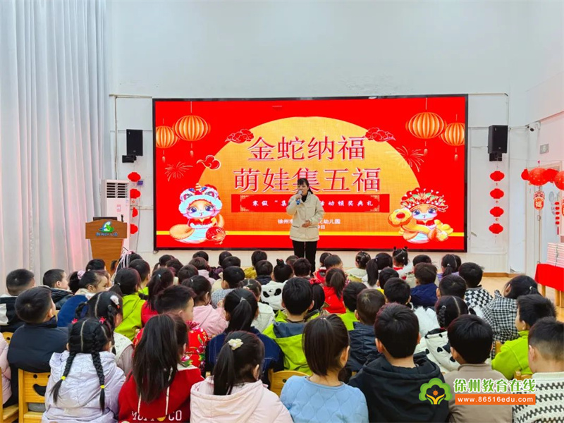 金蛇纳福 萌娃集五福——新元幼儿园寒假集五福颁奖典礼及活动回顾