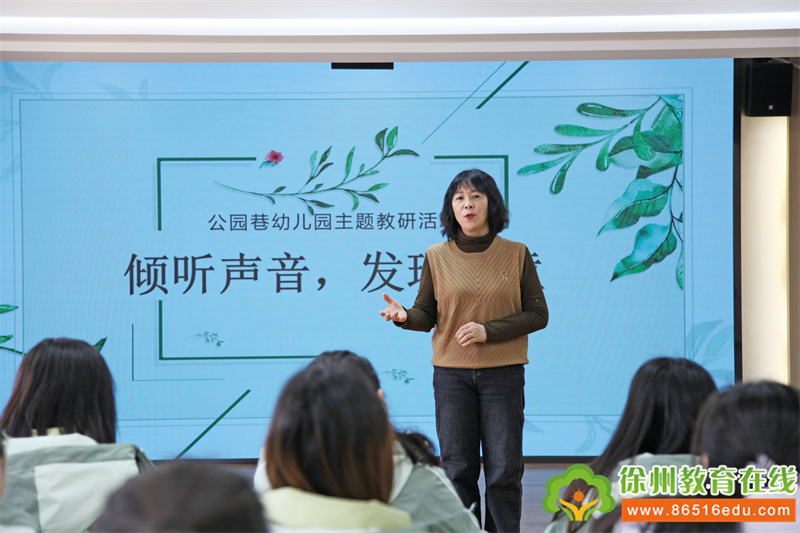 倾听声音，发现儿童——徐州市公园巷幼儿园“一对一倾听”主题教研活动