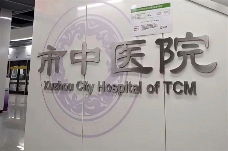 你好中医院┃地铁6号线一站直达 便捷就医新体验——徐州市中医院地铁快捷线