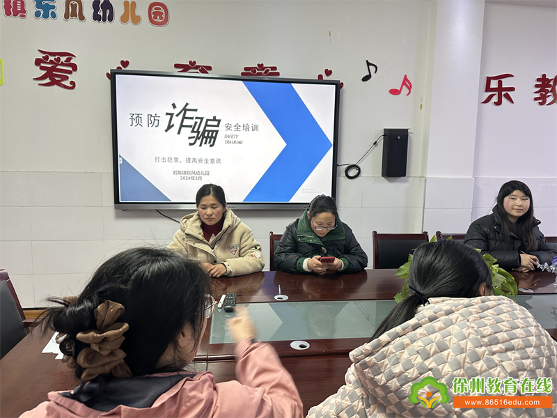 紧绷防范之弦，谨防电信诈骗——铜山区刘集镇东风幼儿园开展教职工反电信网络诈骗宣传培训