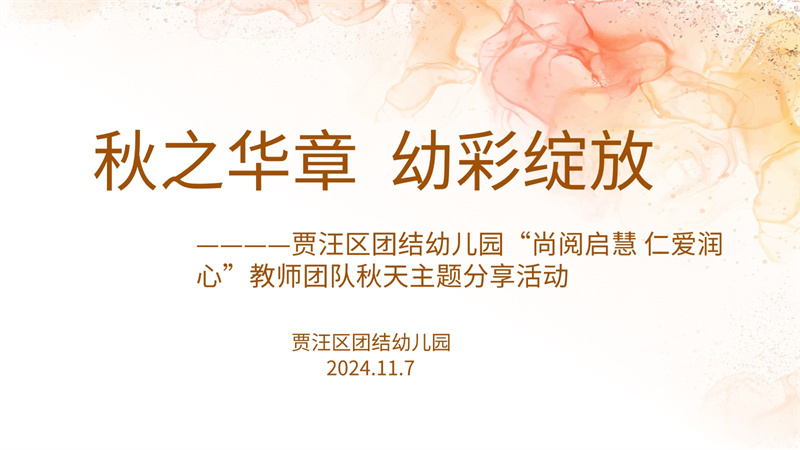 秋之华章 幼彩绽放——贾汪区团结幼儿园“尚阅启慧 仁爱润心”教师团队秋天主题分享活动