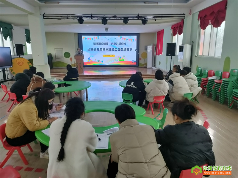 聚焦班级管理 分享共促成长——贾汪区城西幼儿园期末班级工作总结分享活动