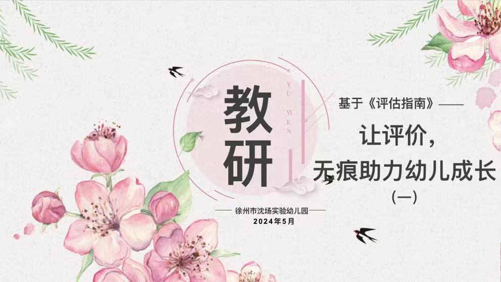 让评价，无痕助力幼儿成长|沈实幼园本教研活动