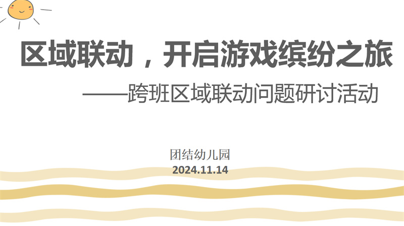 区域联动，开启游戏缤纷之旅——贾汪区团结幼儿园“四有好教师”团队开展跨班区域联动问题研讨活动