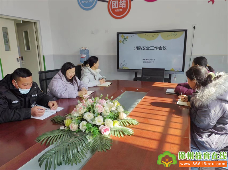 安全无小事 时刻记心间——单集镇中心幼儿园安全会议