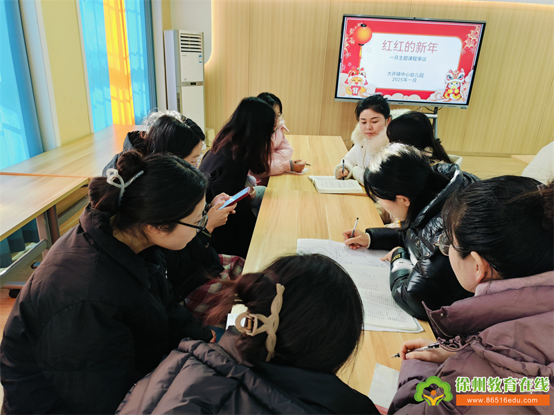 基于儿童 立足园本 落实审议——大许镇中心幼儿园开展《红红的新年》课程审议活动