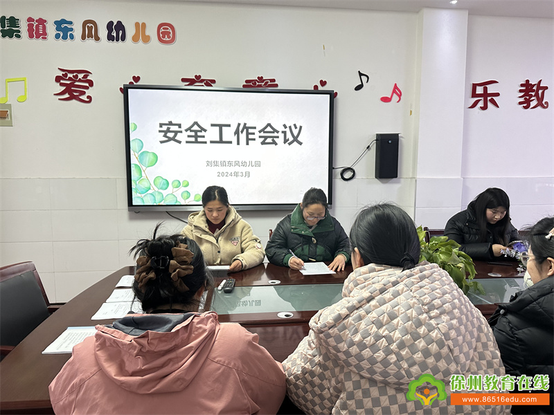 强化责任担当 共筑平安校园——铜山区刘集镇东风幼儿园开展安全工作会议报道