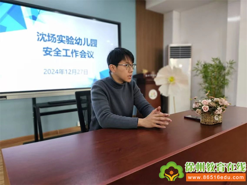 【沈实幼·安全】校园安全工作会议