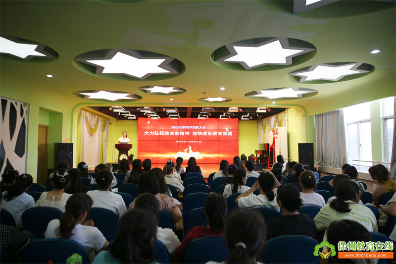 弘扬教育家精神 共绘教育新篇章——徐州市第一实验幼儿园教师节主题系列活动