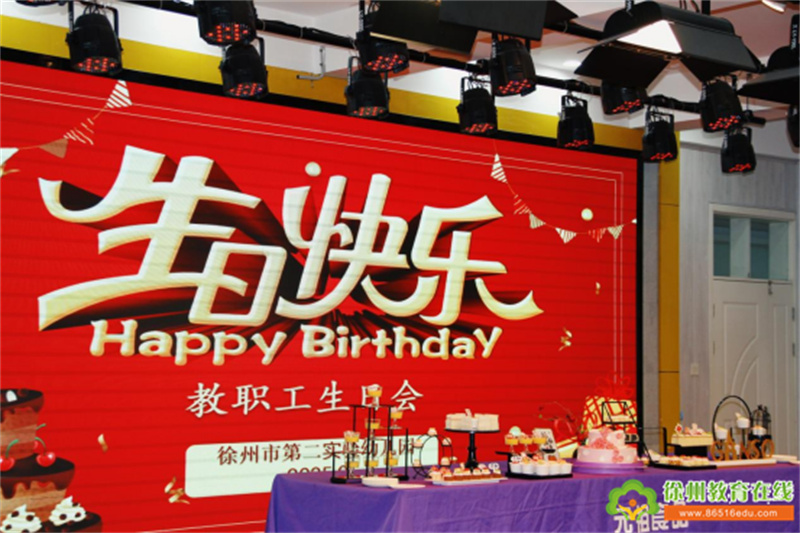 共庆生辰 温暖同行——徐州市第二实验幼儿园教职工集体生日会纪实