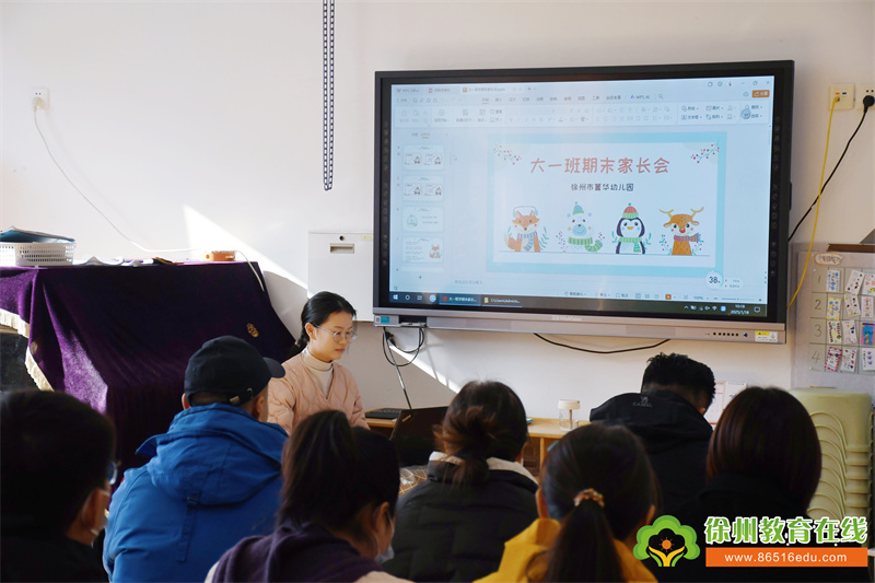 时光恰好 庆幸遇见——徐州市菁华幼儿园期末家长会