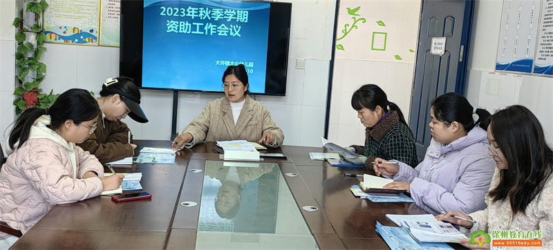 资助政策 助我成长 ——大许镇太山幼儿园2023秋季资助会议