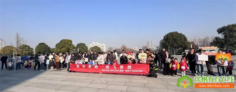 快乐奔跑 放飞梦想——泉山区机关幼儿园首届亲子环湖跑活动