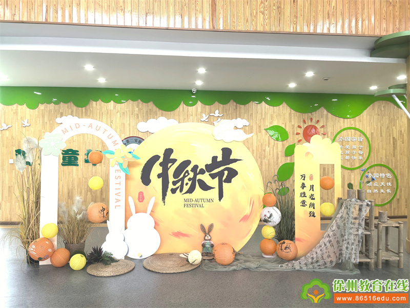 萌娃趣中秋 共赴月圆夜——徐州市第二实验幼儿园中秋节活动纪实