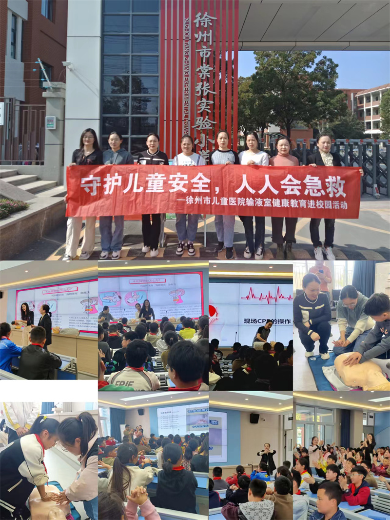 守护儿童安全 人人会急救——徐州市儿童医院门诊输液室健康教育进校园活动