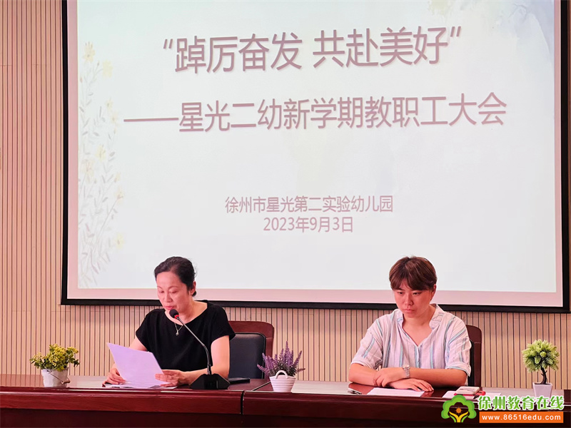 踔厉奋发 共赴美好——星光第二实验幼儿园新学期全体教职工大会
