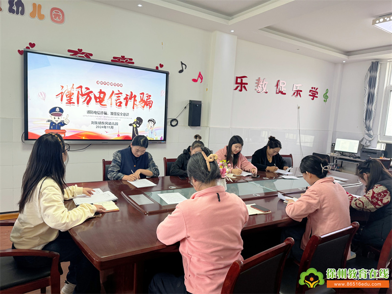 防诈反诈 你我共行——铜山区刘集镇东风幼儿园开展防电信诈骗活动报道