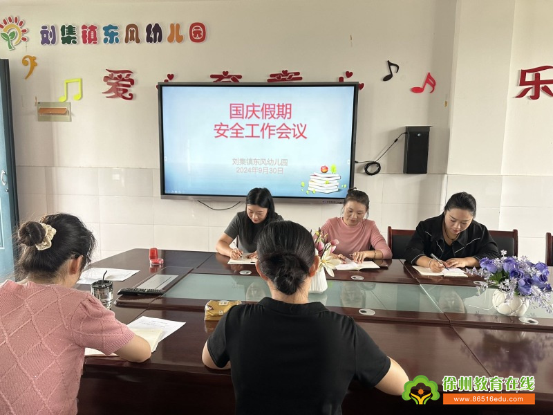 铜山区刘集镇东风幼儿园开展国庆假期安全工作会议报道